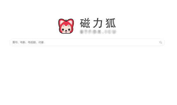 磁力狐 磁力狐